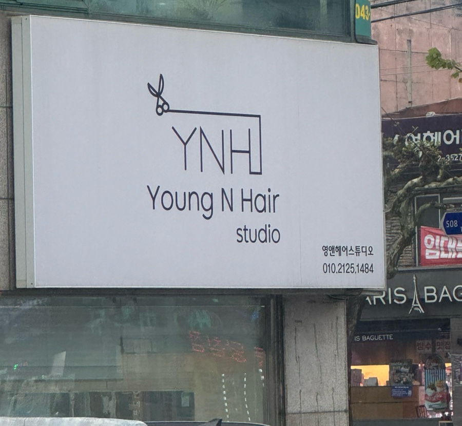 영앤헤어스튜디오 이미지