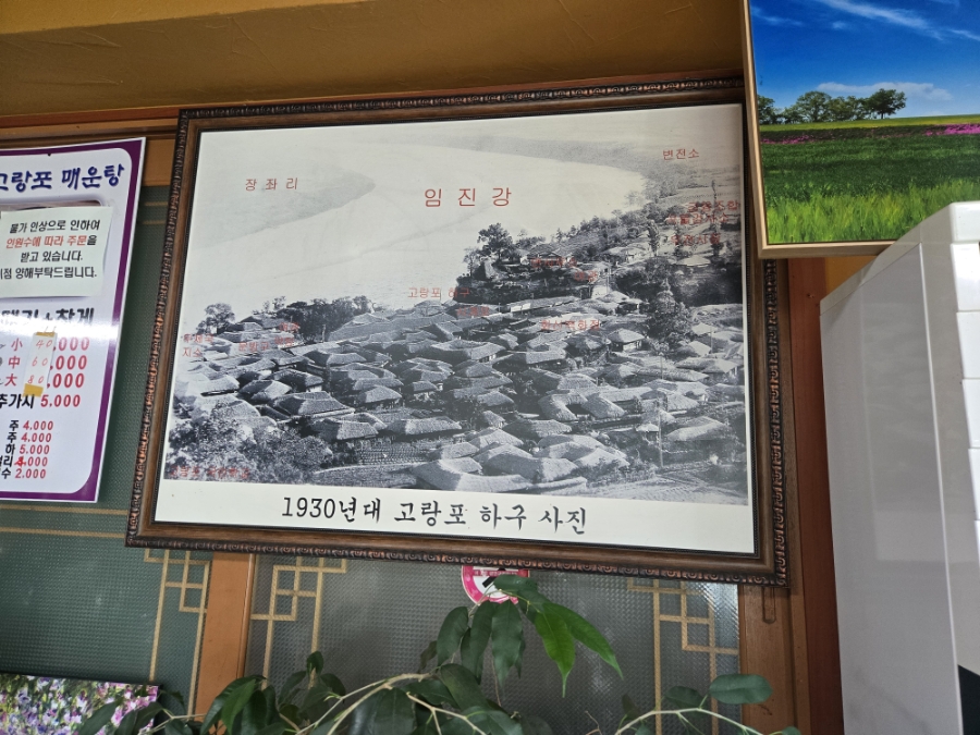 원조 고랑포 매운탕 이미지