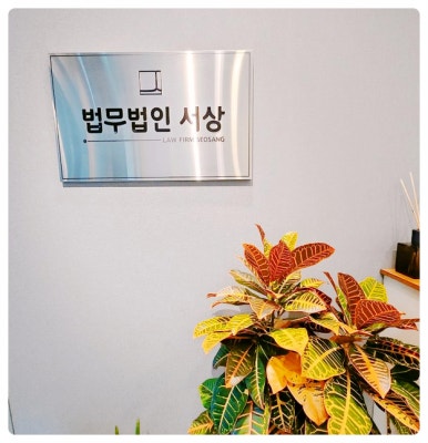 법무법인서상 이미지