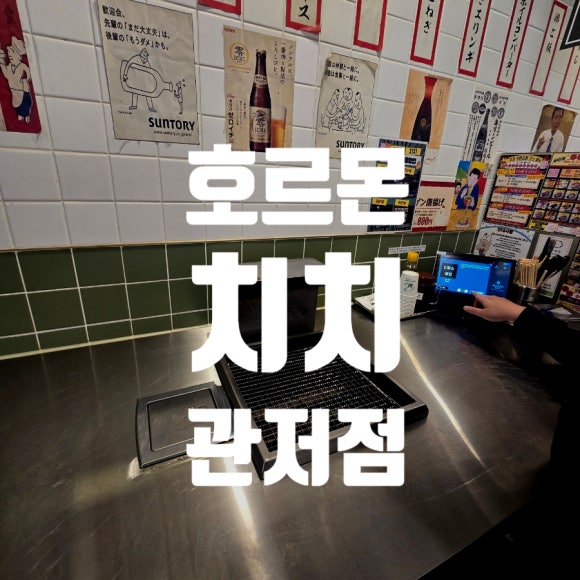 호르몬치치 대전관저점 이미지