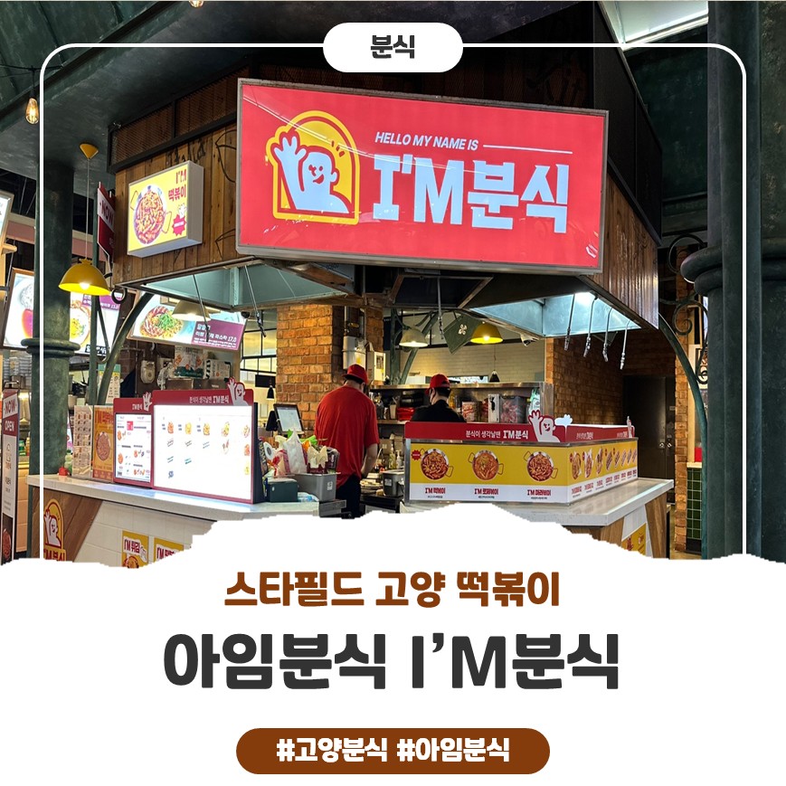 아임분식 이미지