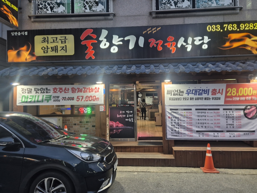 숯향기정육식당 이미지