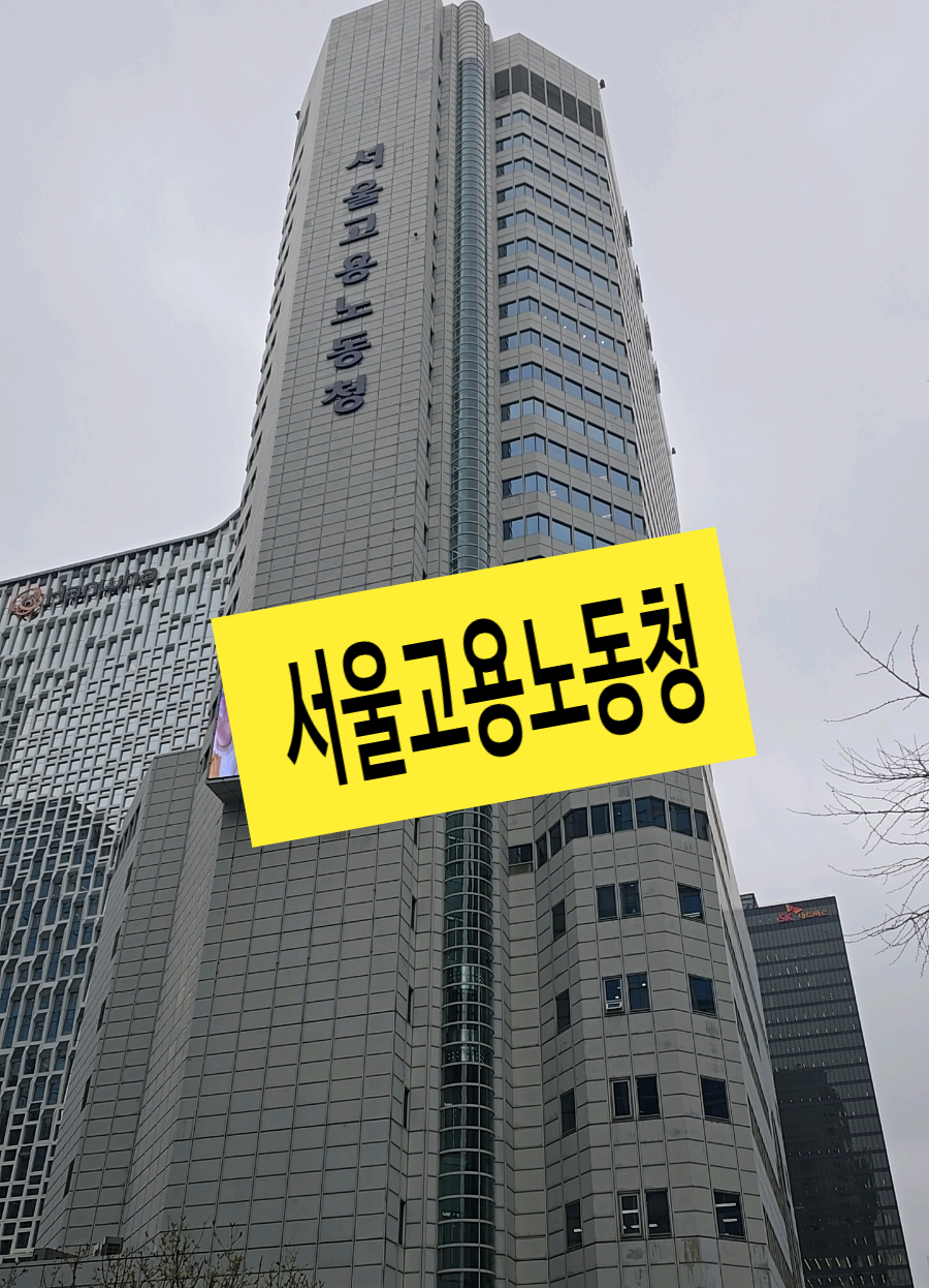 서울지방고용노동청서울북부지청 이미지