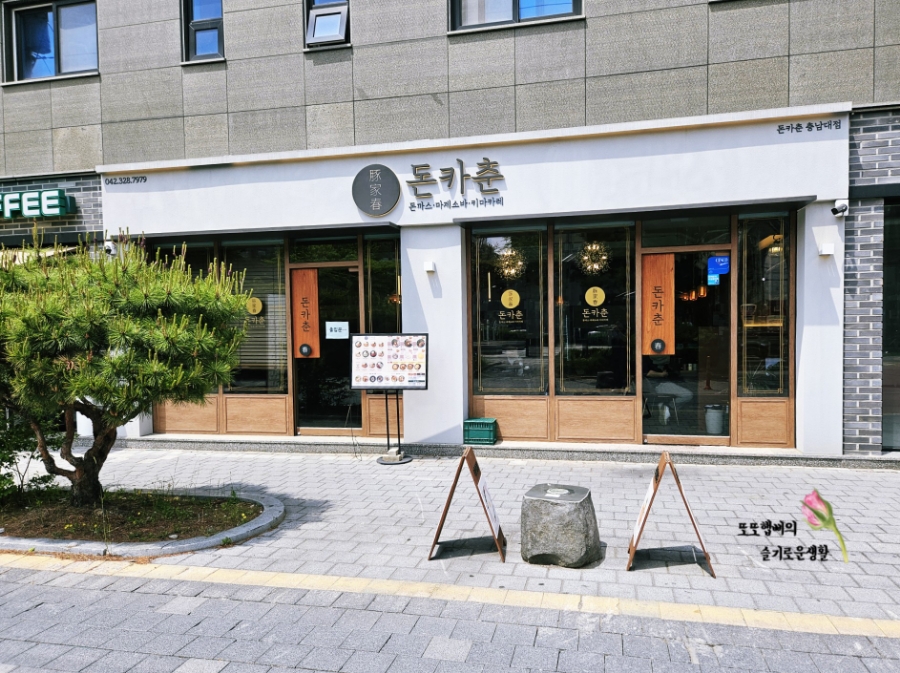 돈카춘 충남대점 이미지