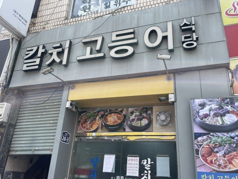 칼치고등어식당 이미지