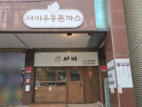 서비우동돈까스 이미지