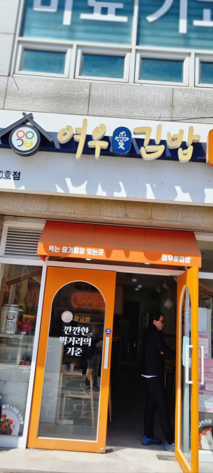 여우애김밥해남점 이미지