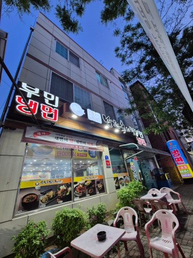 부민세숫대야냉면.춘향골남원추어탕 이미지