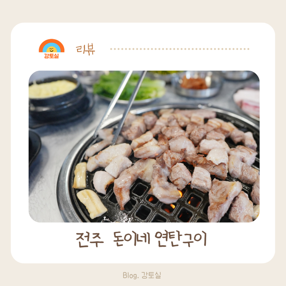 돈이네연탄구이 이미지