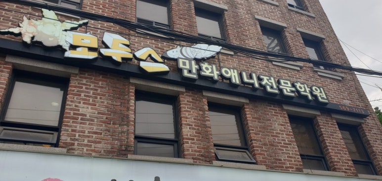 모두스만화애니전문학원 이미지
