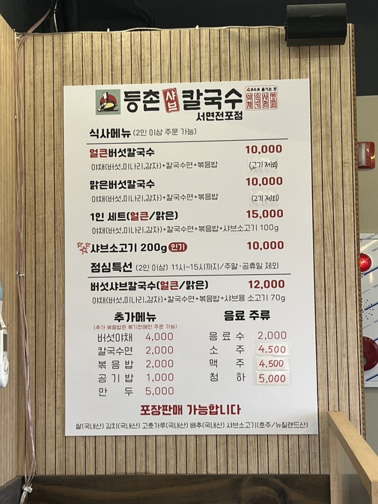 등촌샤브칼국수 서면전포점 이미지