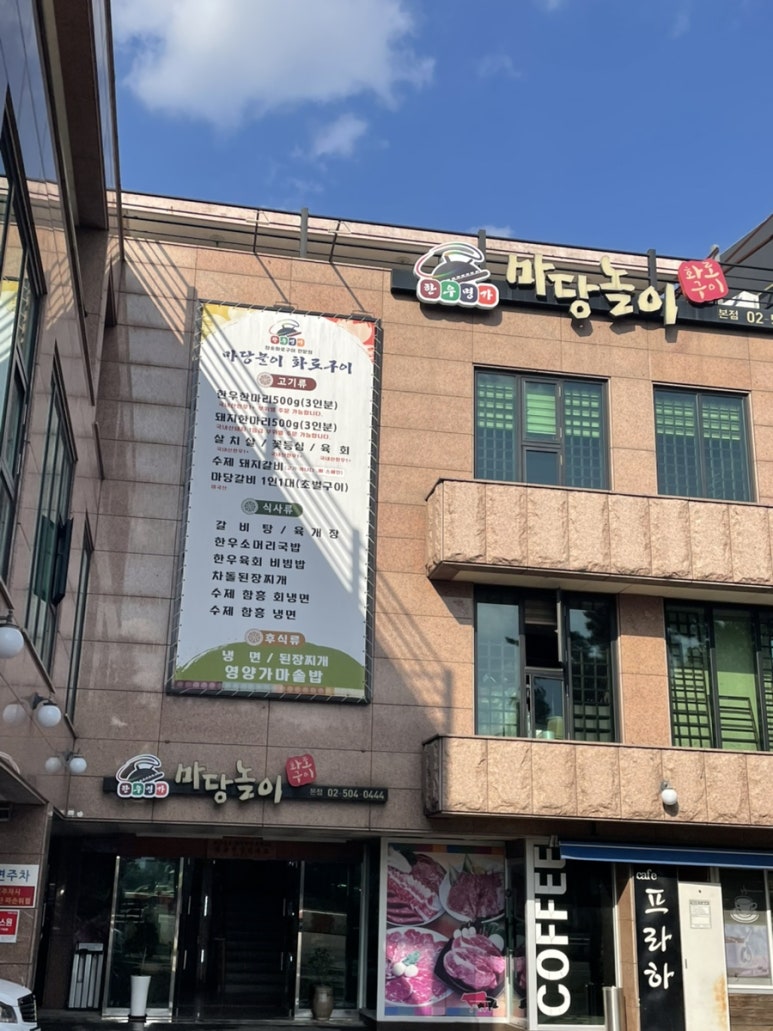 마당놀이화로구이 이미지