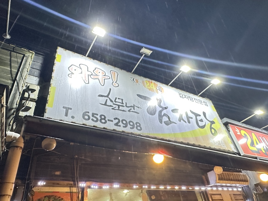 진사리 감자탕 이미지