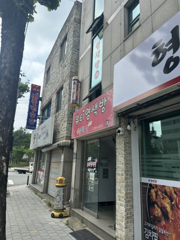 동네염색방 이미지