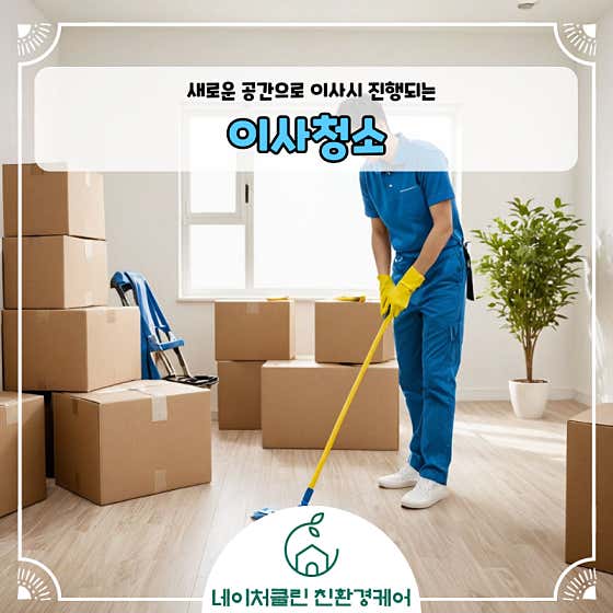 네이처클린입주청소 이미지