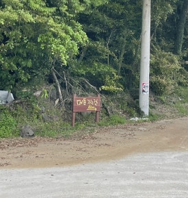 머들정원 이미지