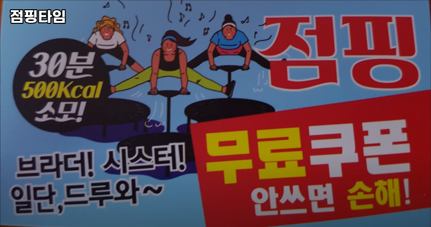 점핑타임 이미지