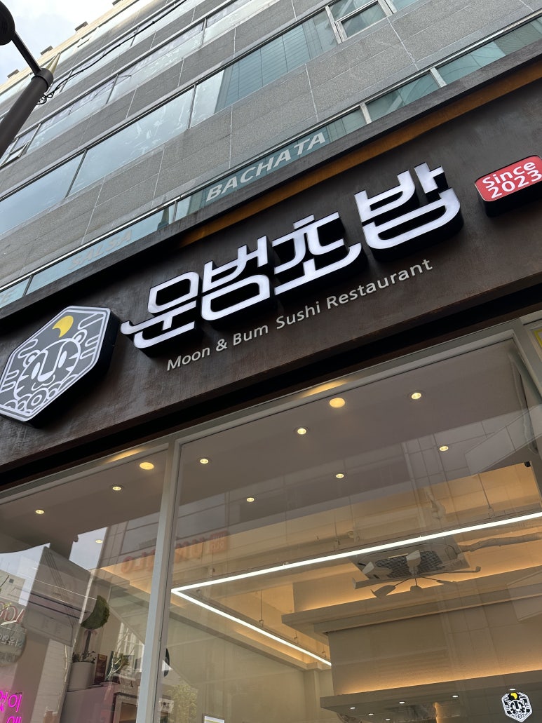 문범초밥 이미지