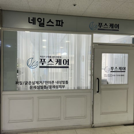 푸스케어 롯데마트제천점 이미지