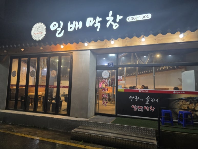일배막창 이미지