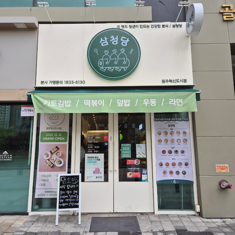 삼청당원주 이미지