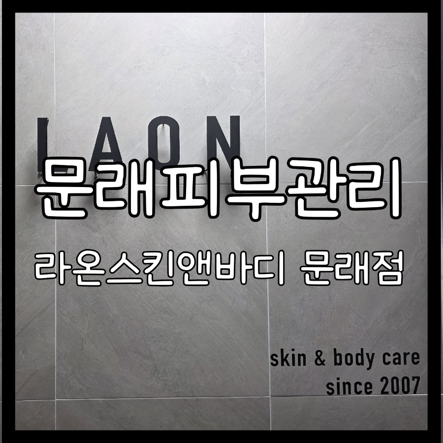 라온피부앤바디 이미지