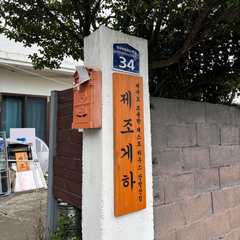 제주도조용한게스트하우스산방산점 이미지