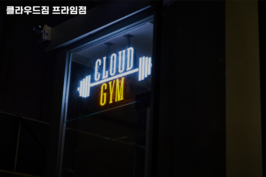 클라우드짐프라임 이미지