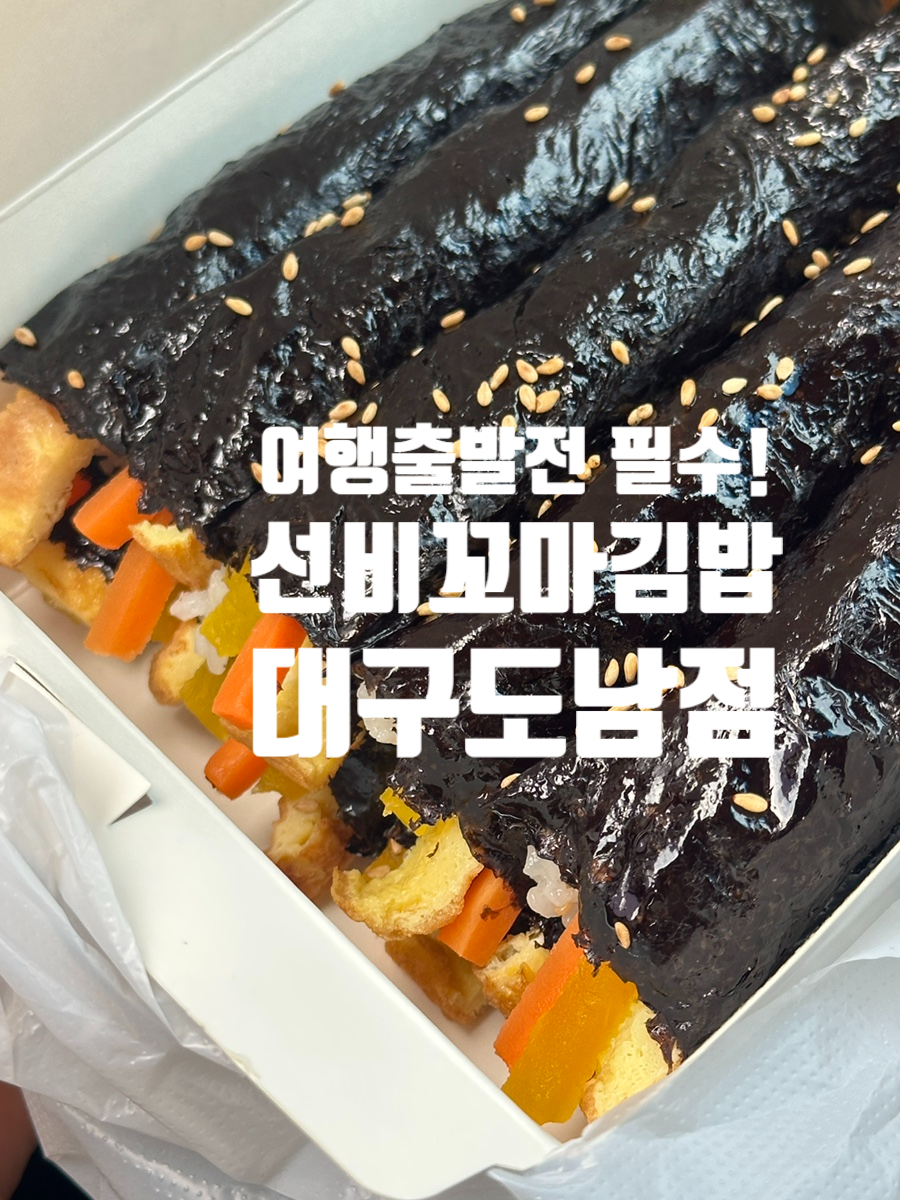 선비꼬마김밥대구 이미지