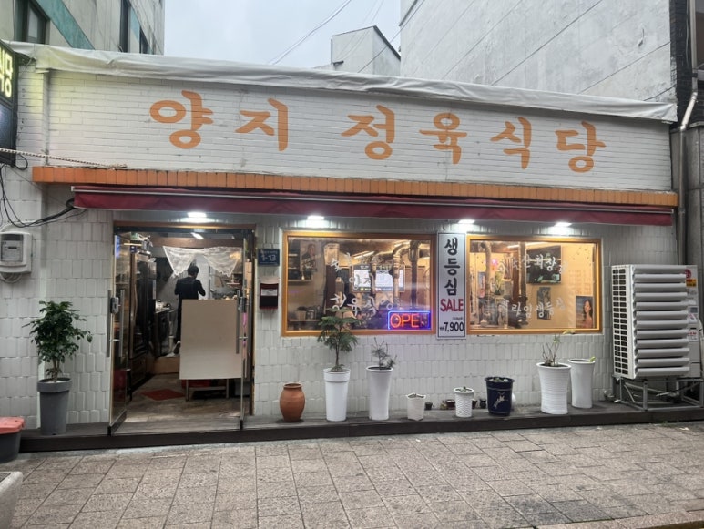 양지정육식당 이미지