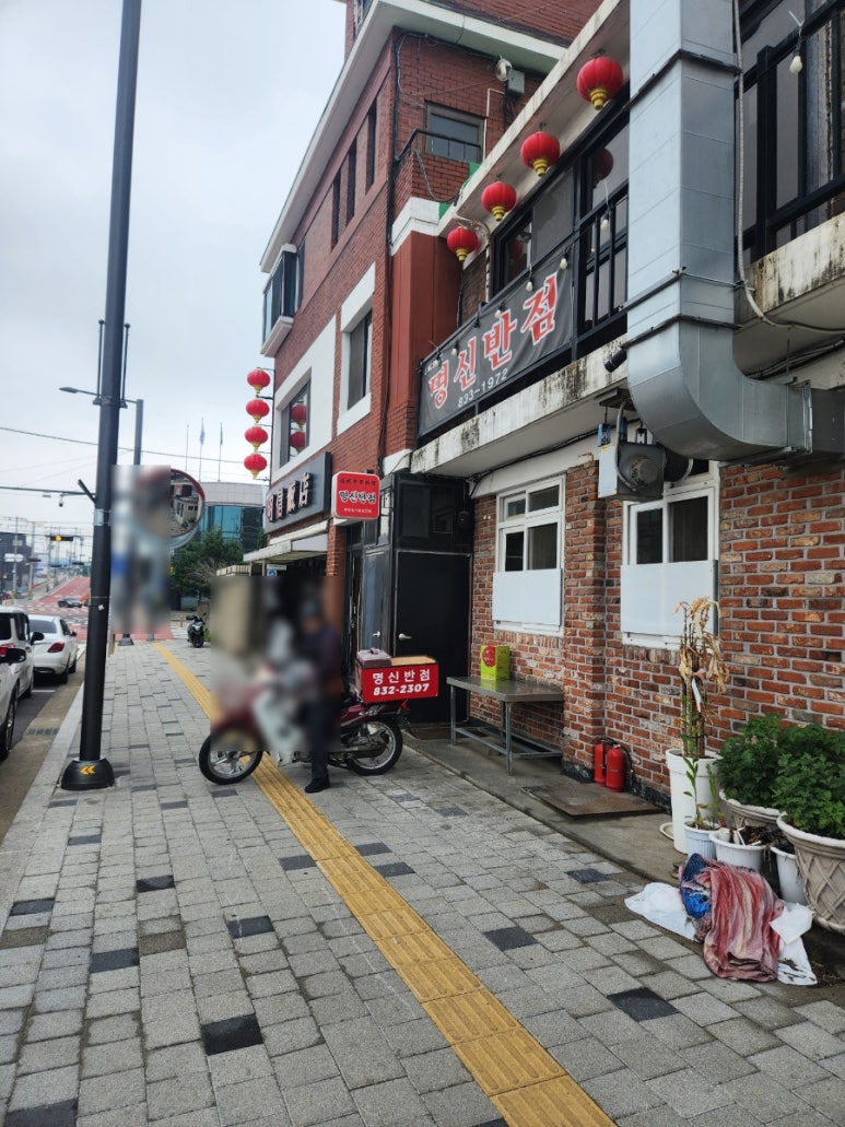 명신반점 이미지