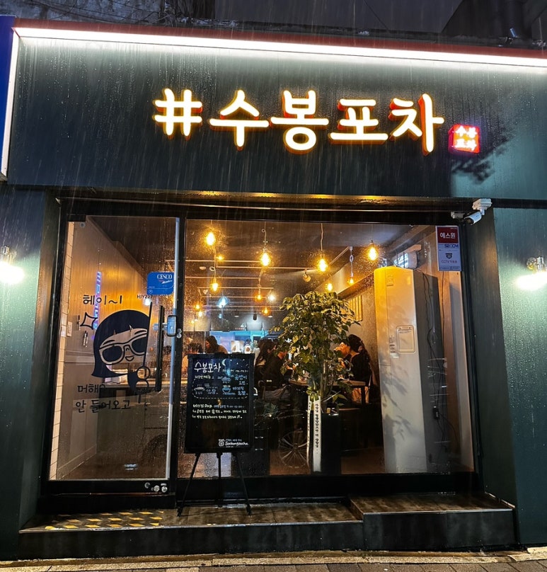 수봉포차 이미지