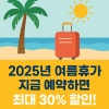 2025년 여름휴가 얼리버드 전략! 지금 예약하면 30% 할인 : 네이버 블로그