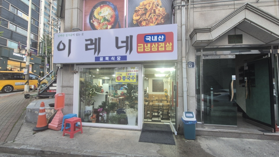 이레네칼국수 이미지