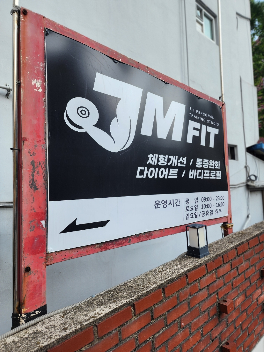 제이엠.핏 이미지