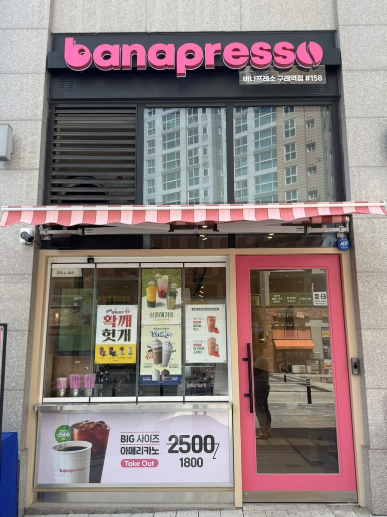 바나프레소 구래역점 이미지