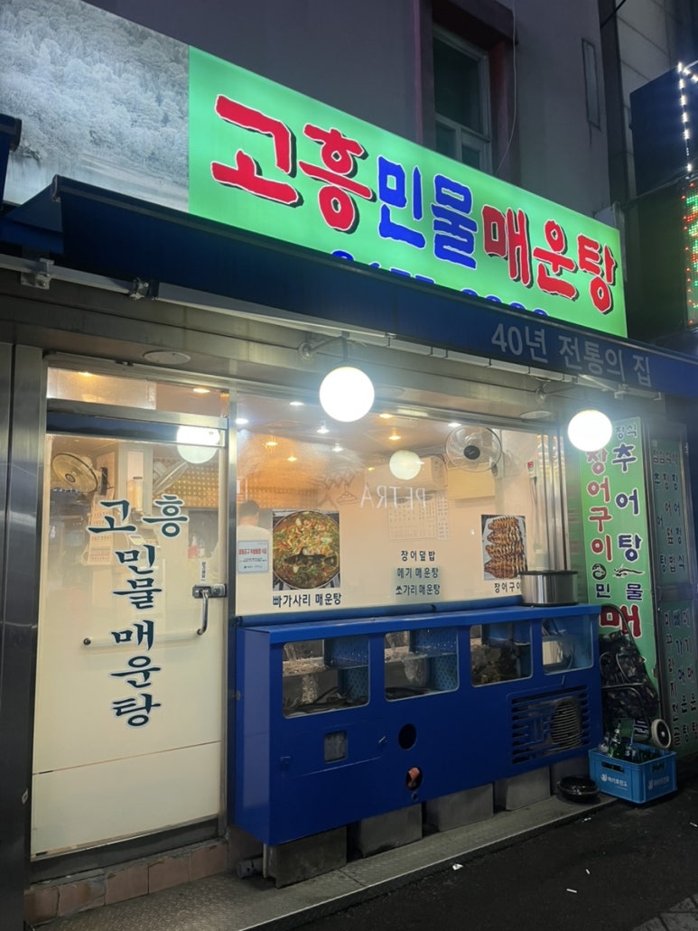 고흥민물매운탕 사진 7