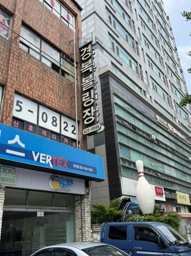 간석볼링장 이미지