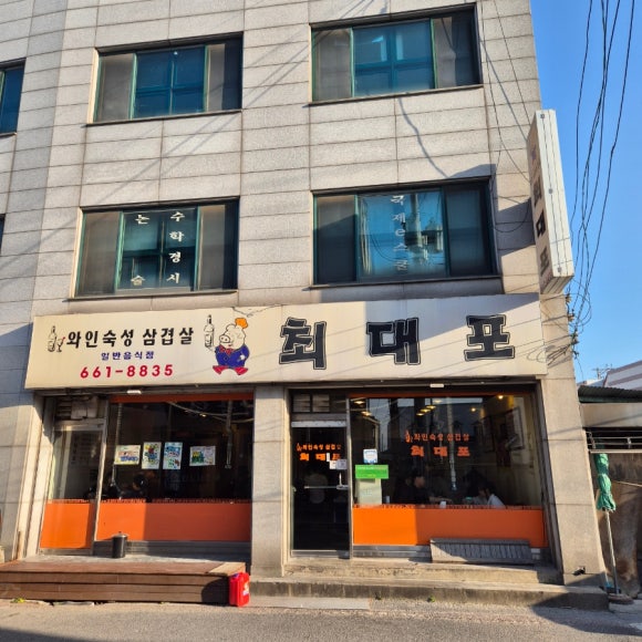 최대포식당 이미지
