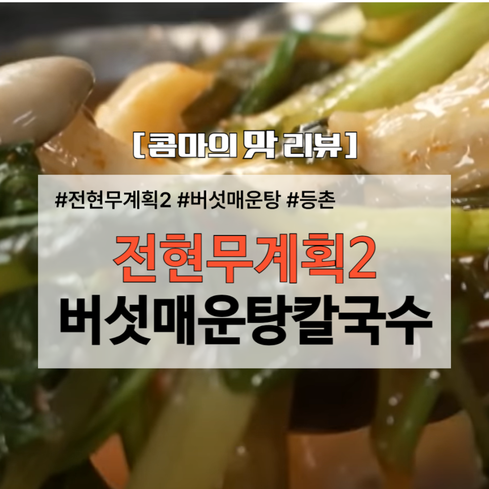 등촌동버섯매운탕 이미지