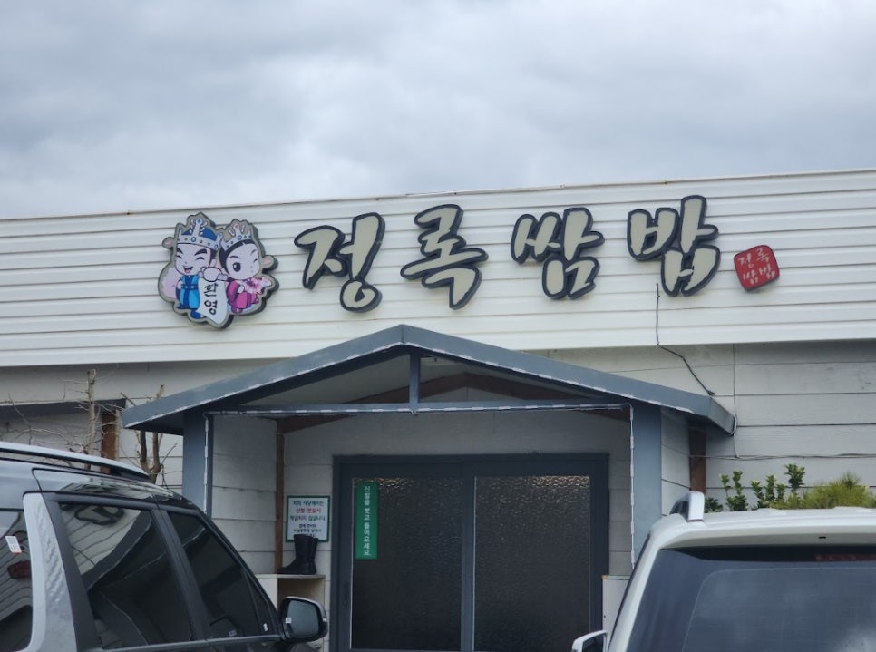정록식당 이미지