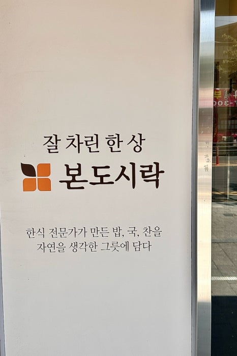 본도시락 대구서구청점 이미지