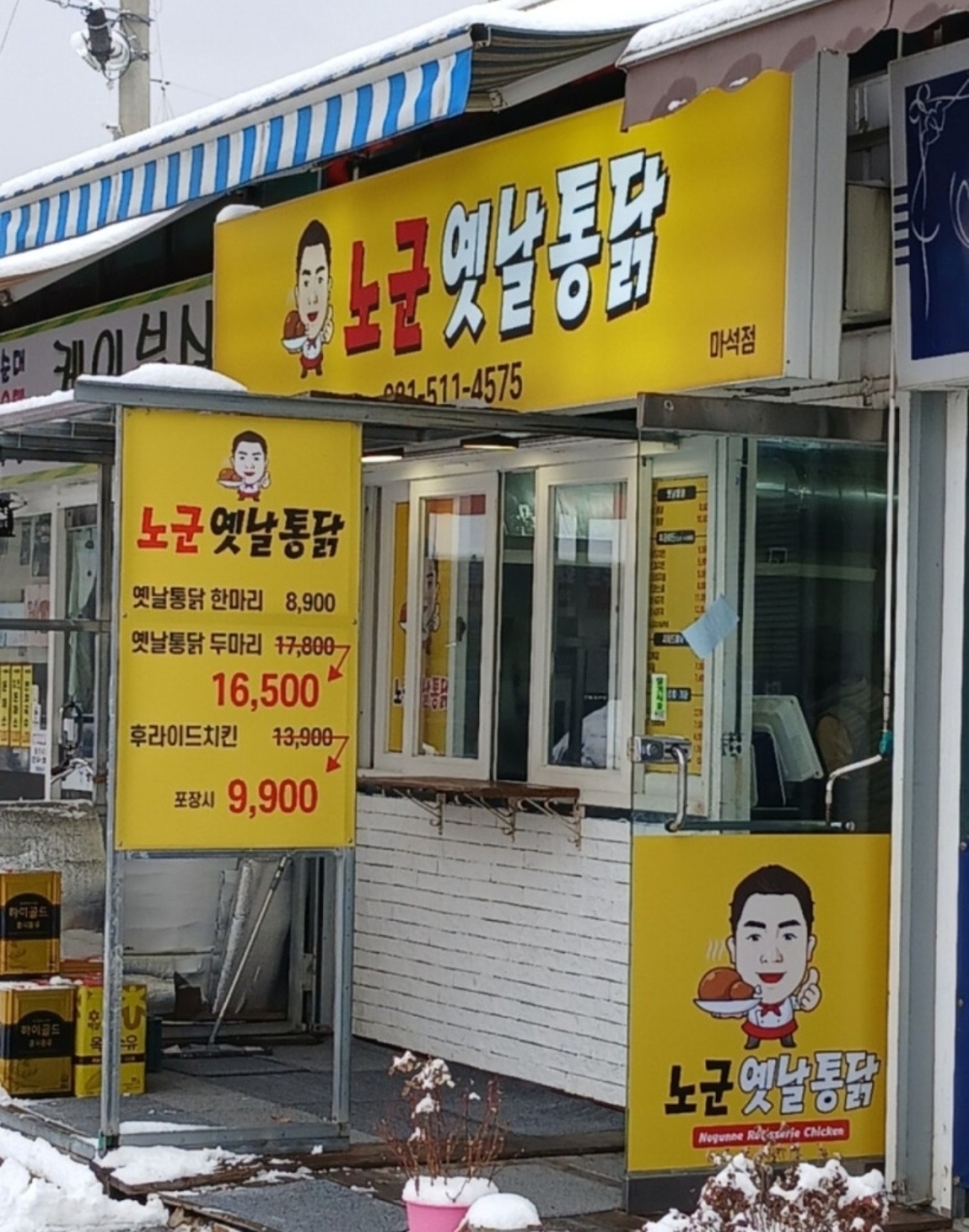 노군옛날통닭 이미지