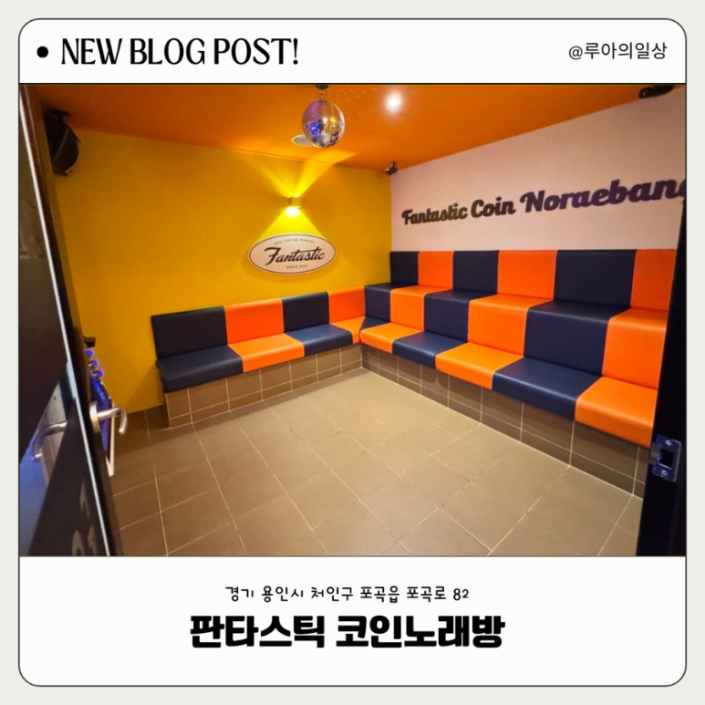 판타스틱코인노래연습장용인 이미지