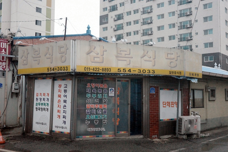 삼복식당 이미지