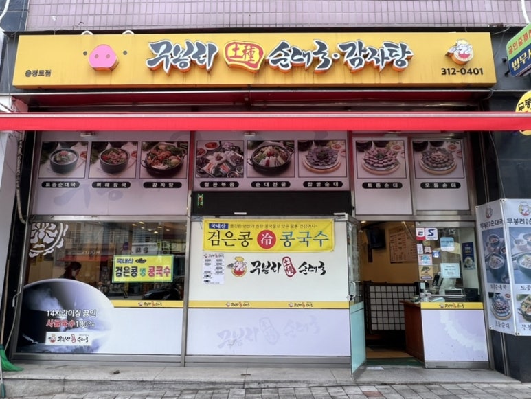 무봉리토종순대국 충정로점 사진 7