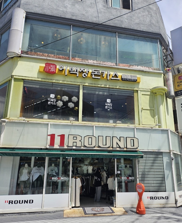 이백장돈가스대학로점 이미지