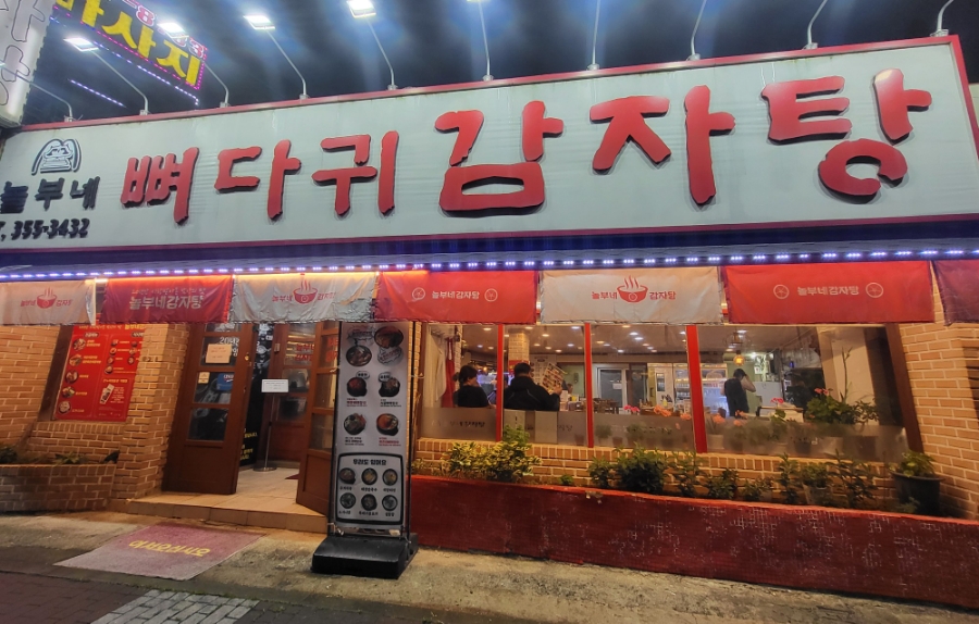 놀부네감자탕 이미지