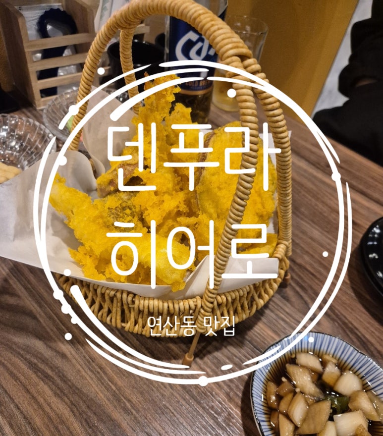 덴푸라히어로 이미지