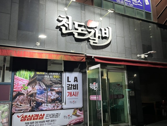 천돈갈비 이미지